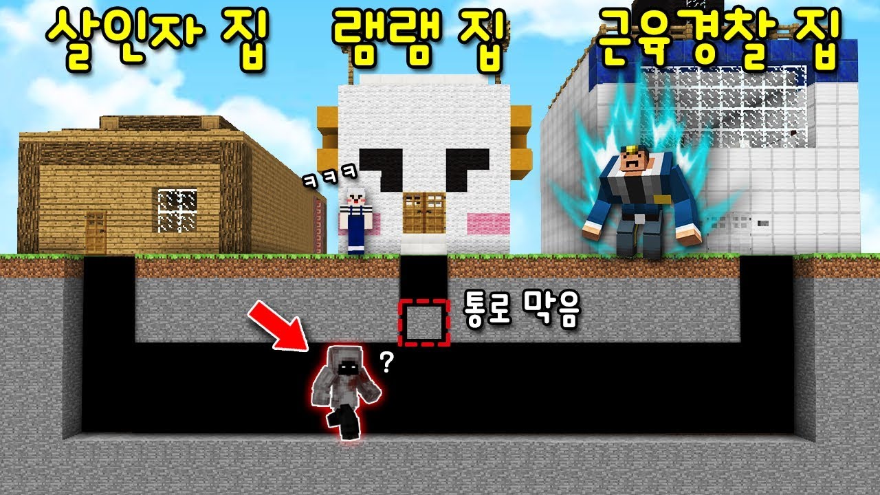 살인자가 내 집 밑에 만든 비밀통로 발견! '슈퍼 근육 경찰'이 사는 옆집으로 몰래 연결해놓기!ㅋㅋ [마인크래프트]