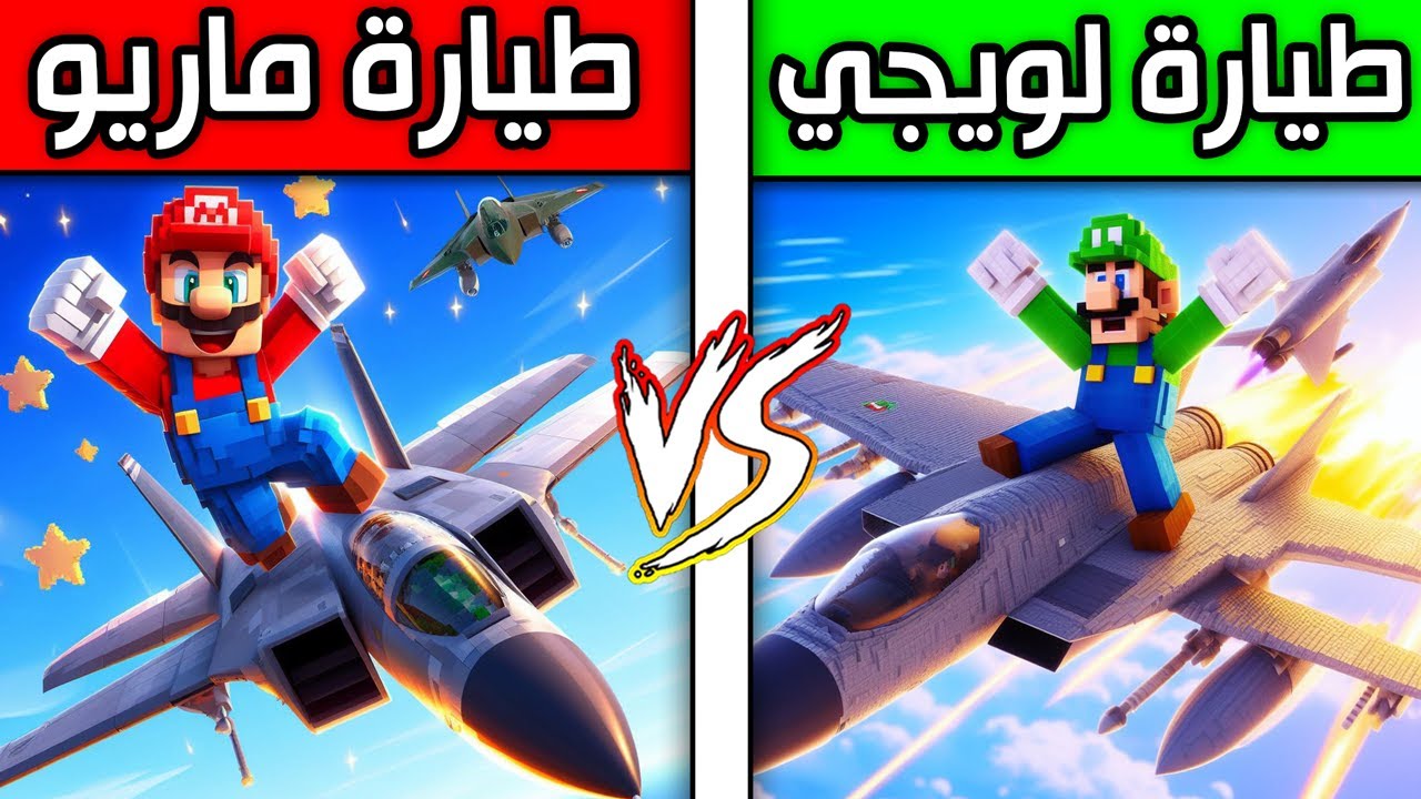 فلم ماين كرافت : اختبار طيارة لويجي ضد طيارة ماريو ؟!! 😱🔥