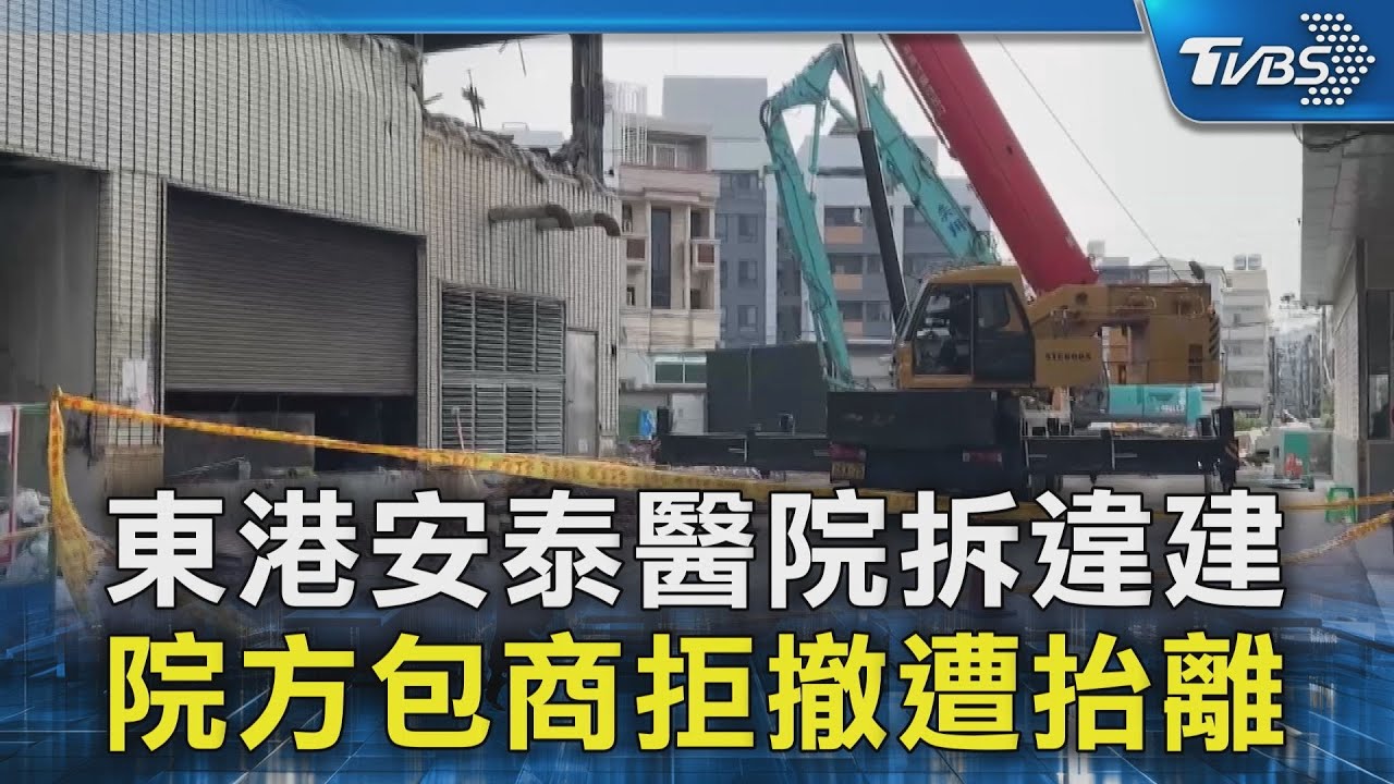 東港安泰醫院拆違建 院方包商拒撤遭抬離｜TVBS新聞 @TVBSNEWS02
