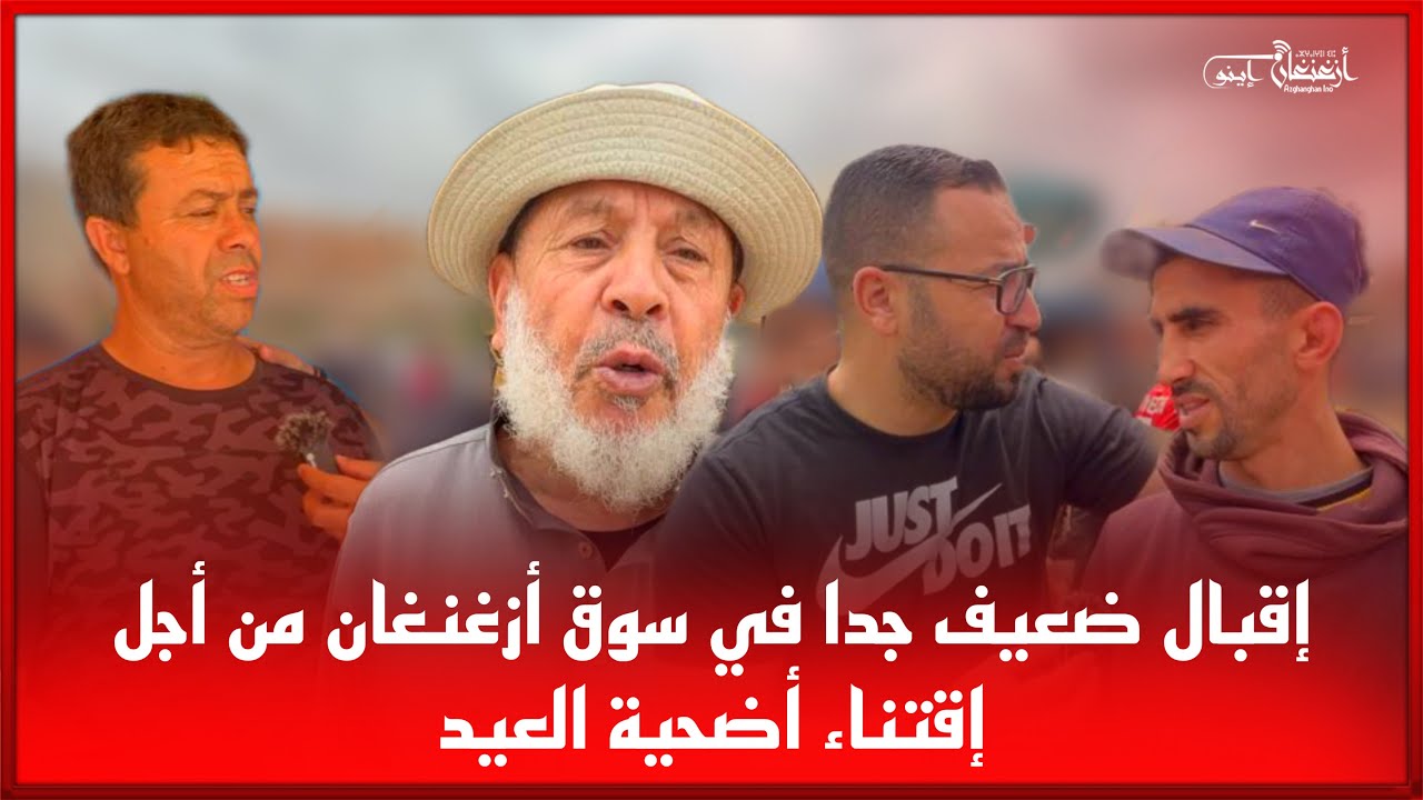 🔴إقبال ضعيف جدا في سوق أزغنغان من أجل إقتناء أضحية العيد