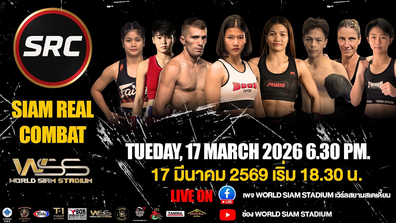 🔴ถ่ายทอดสด SRC – SIAM REAL COMBAT 17 มี.ค. 2569 จาก World Siam Stadium