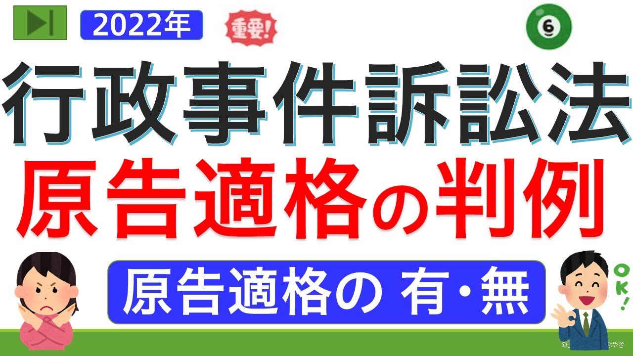 【基礎編】行政事件訴訟法⑥訴訟要件【原告適格の判例】（ゼロから始まる行政事件訴訟法⑥）