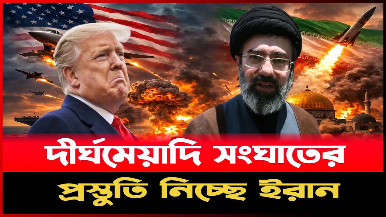 দীর্ঘমেয়াদি সং ঘা তে র প্রস্তুতি নিচ্ছে ই রা ন