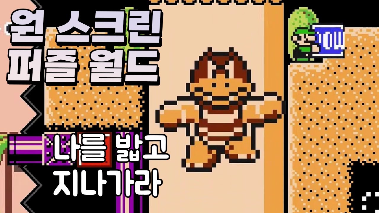 문제 푸는 사람보다 만든 사람이 더 천재인 원스크린 퍼즐 월드 - 슈퍼마리오 메이커 2 Ravulpor 월드