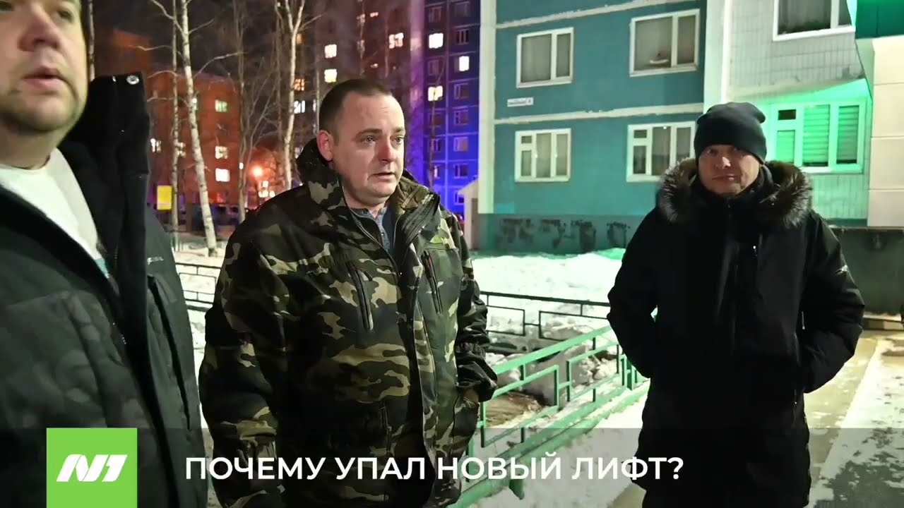 Почему упал новый лифт? Нижневартовск