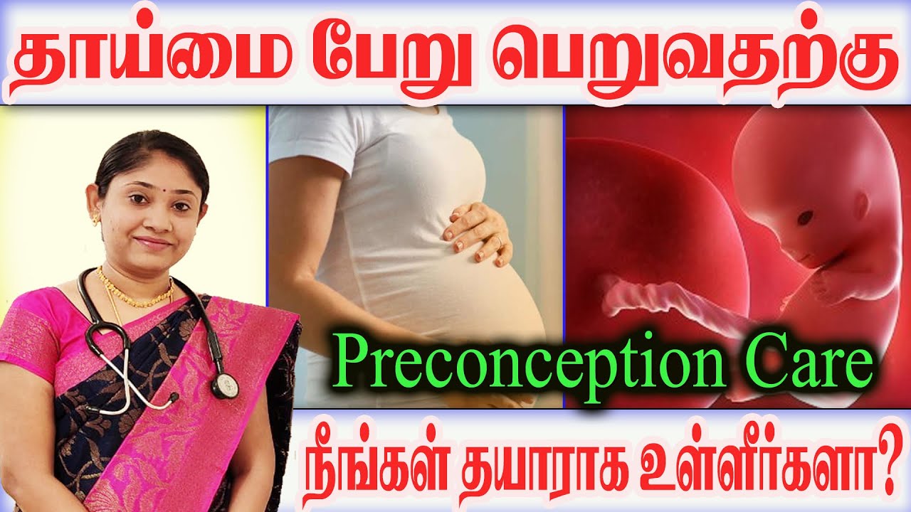 தாய்மை பேறு  பெறுவதற்கு நீங்கள் தயாராக உள்ளீர்களா  How to prepare yourself for preconception care?
