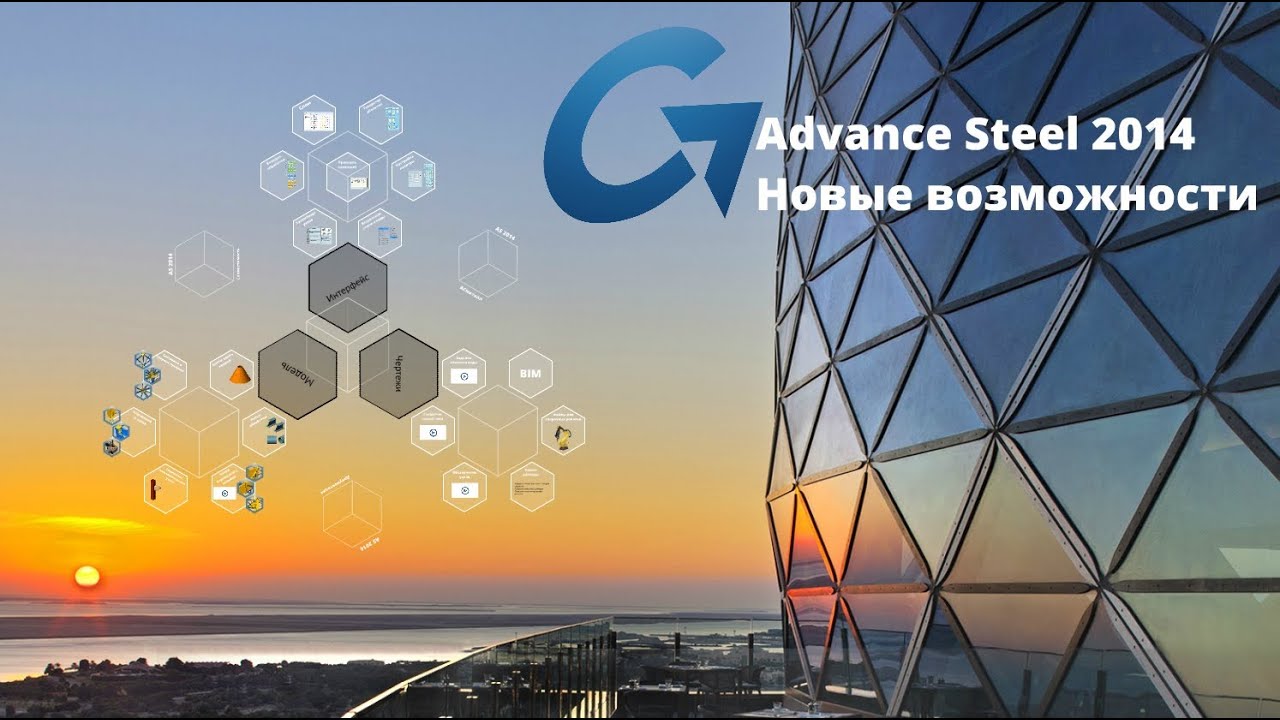 Новые возможности Advance Steel 2014 (What's new in Advance Steel 2014)