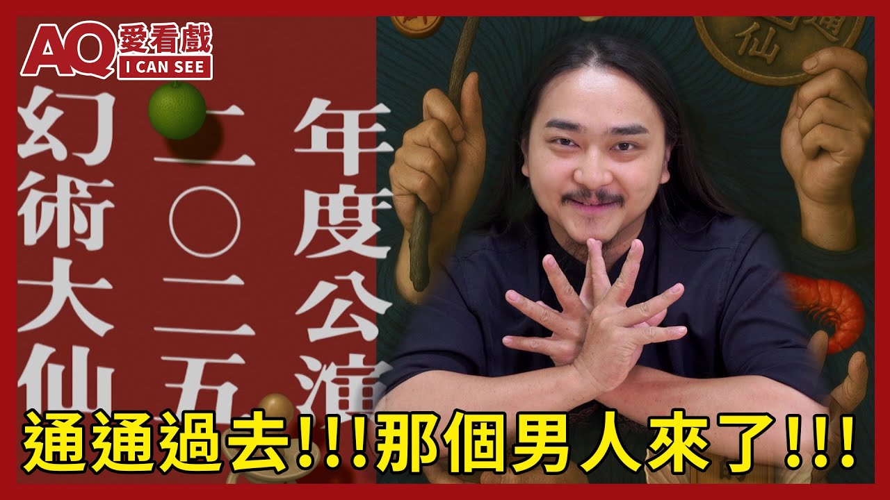 【AQ愛看戲】通通過去！ #幻術大仙 來了，螢幕奇蹟搬到眼前，見證《 #大仙的誕生》