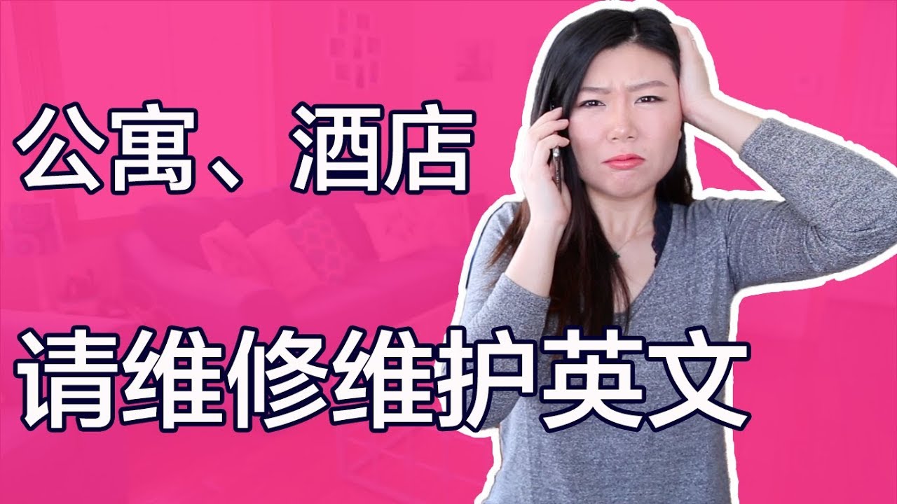 请维修维护时用流利的英语描述情况 | Use fluent English to request repairs