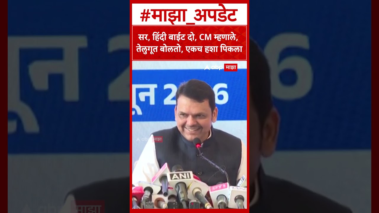 CM Devendra Fadnavis Telugu : सर, हिंदी बाईट दो, CM म्हणाले, तेलुगूत बोलतो, एकच हशा पिकला