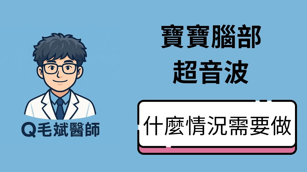 👶 新生兒腦部超音波怎麼做？檢查時機、流程與常見異常一次了解！🧠