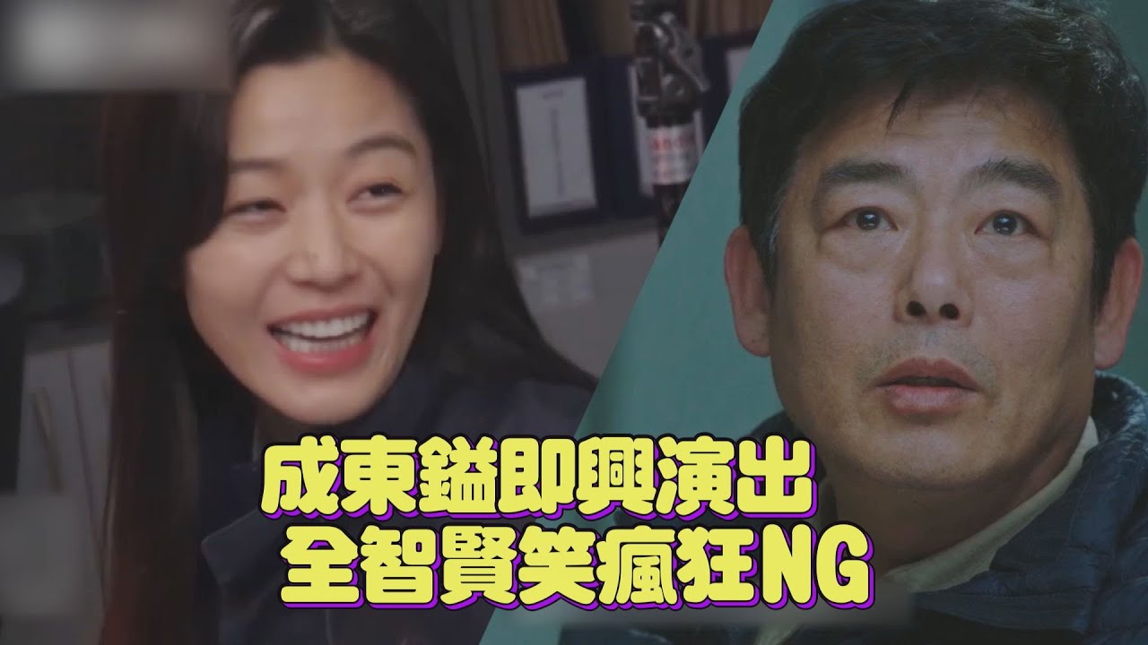 【智異山】全智賢成東鎰超爆笑幕後花絮 大片等級不能不追啊