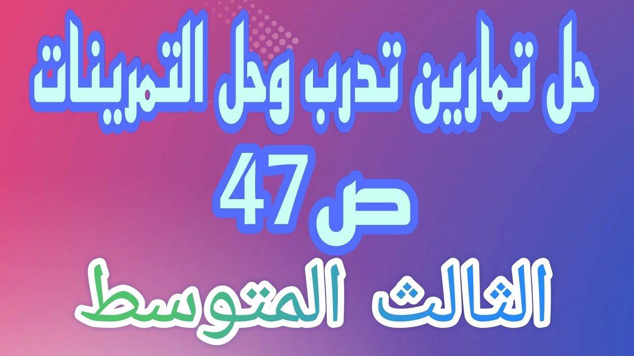حل تمارين تدرب وحل التمرينات ص47 الفصل الثاني رياضيات الثالث المتوسط/احمد كريم
