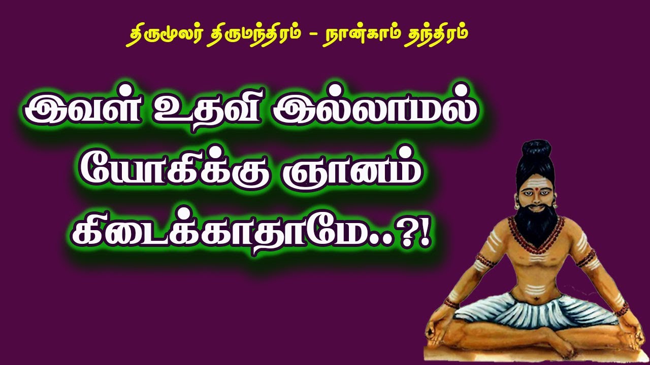 திருமந்திரம்.222- இவளுடைய உதவி இல்லாமல் ஞானம் கிடைக்காது