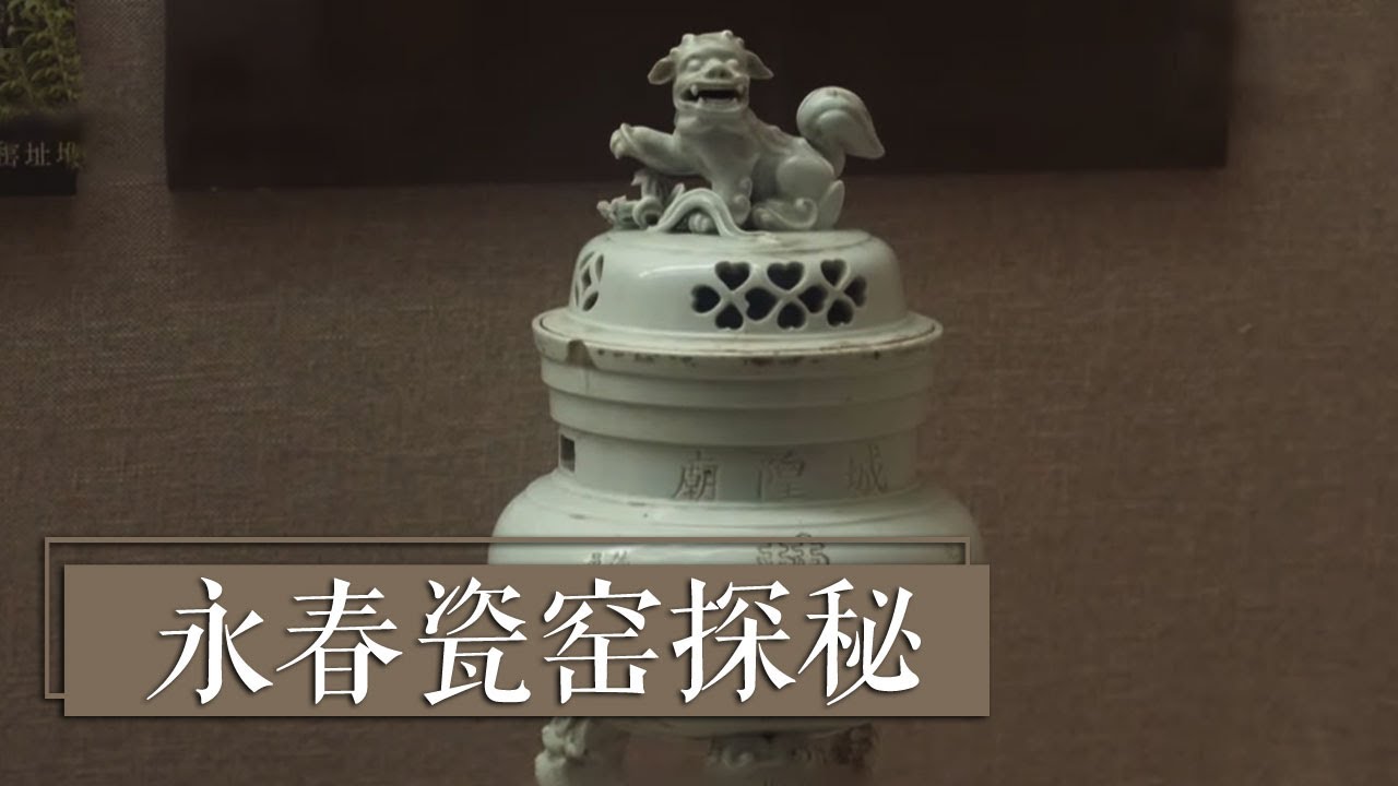 如今人们爱不释手的瓷器 竟被3000年前的古人摔得粉碎？《永春瓷窑探秘》| 中华国宝