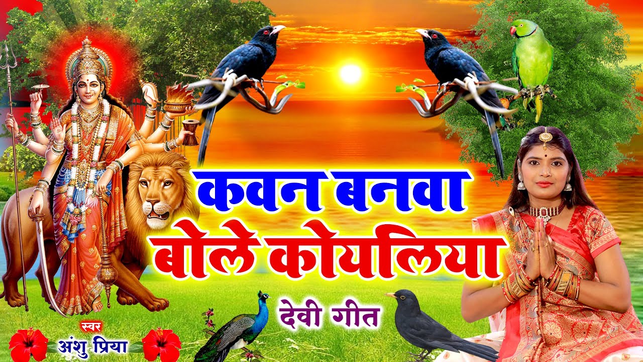 नवरात्रि स्पॆशल गीत #Jukebox | Durga Maa Bhojpuri Songs | कवना बनवा बोले कोयलरिया - Devi Pachara