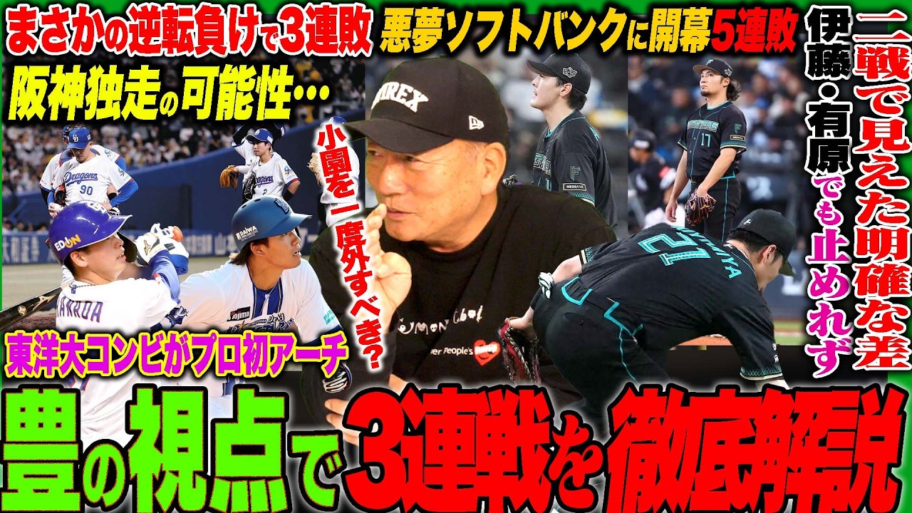 【プロ野球解説】中日まさかの外野のミスで3連敗『四球が多い&hellip;』巨人&rdquo;スタメンの起用法について言及&rdquo;日本ハムとソフトバンクに見えた明確な差!!西武源田がまさかのエラー『大宮と相性悪い？』楽天打線要警戒！