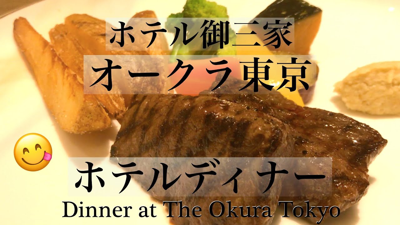 【ホテルオークラ】絶品和牛イチボステーキ、ホテルディナー🍴特別コース／オークラ ビーフ／グルメ旅 | Wagyu Steak Dinner at The Okura Tokyo, Japan (Eng