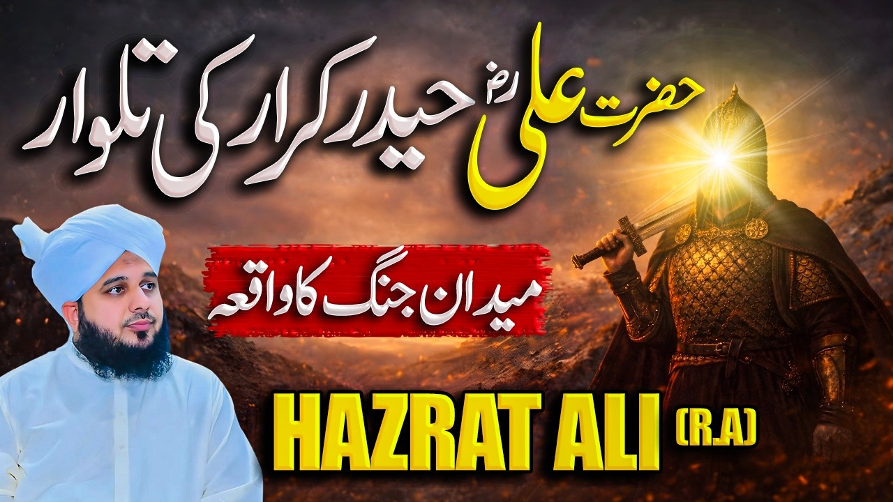 Hazrat Ali Aur Ak Jangju Ka Waqia || Muhammad Ajmal Raza Qadri