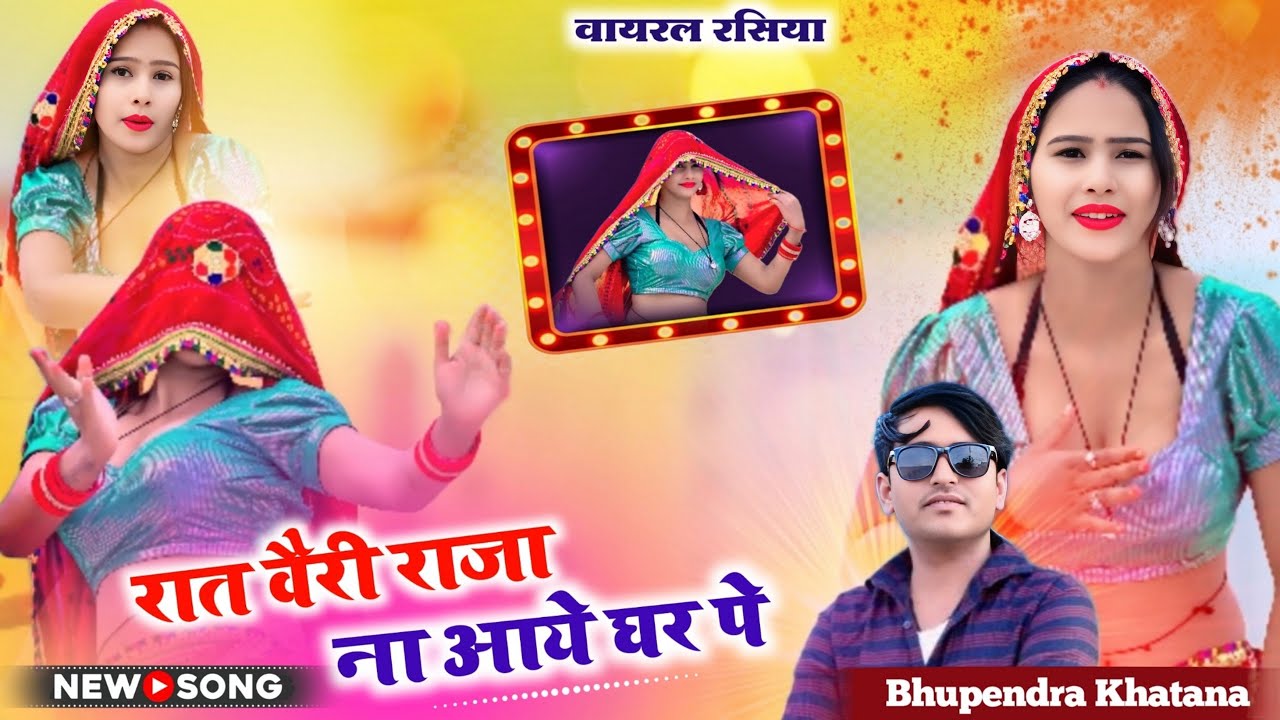 मोकू फोटू की निपुते मत देवे धमकीं | Moku Photu Ki Nipute Mat Deve  | Bhupendra Khatana New Rasiya