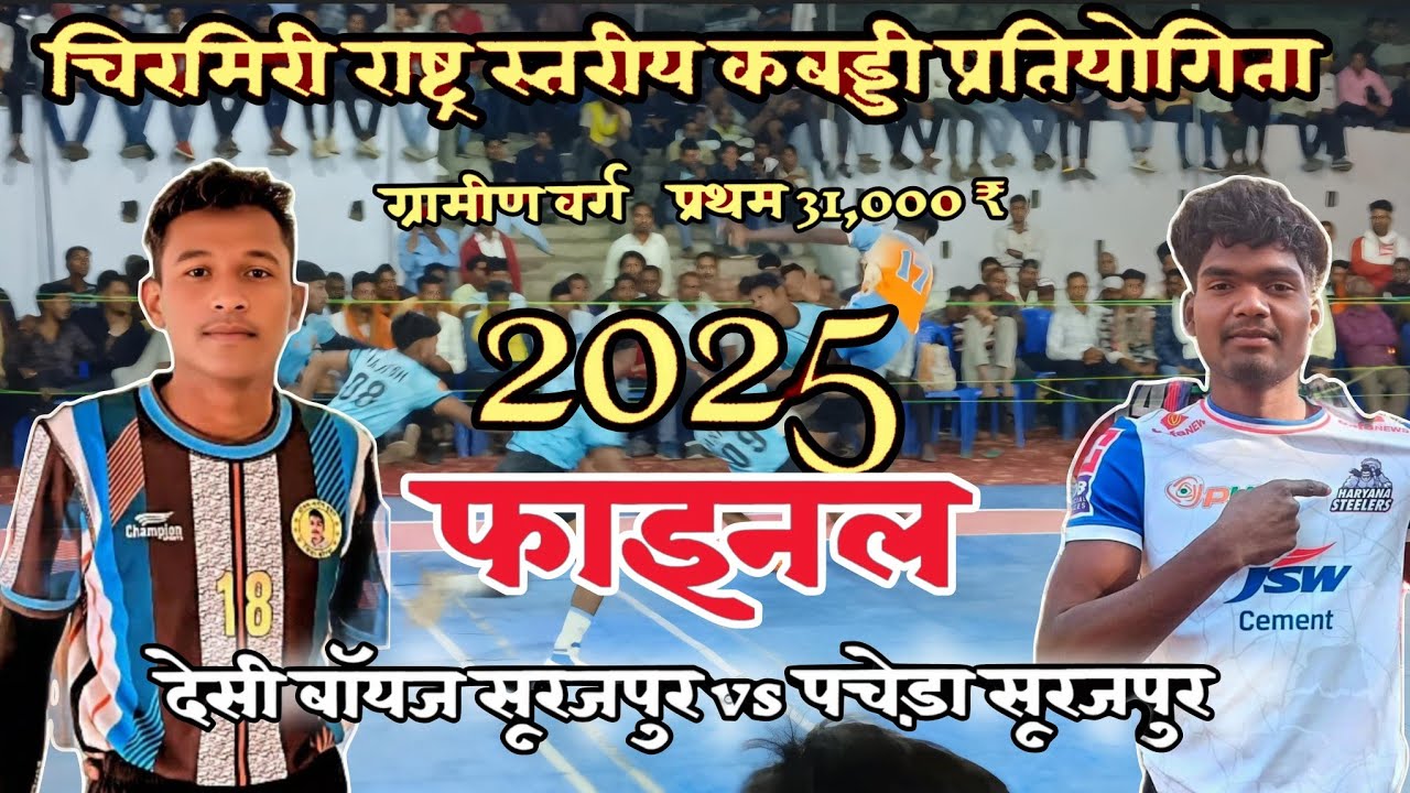 FINAL – पचेड़ा  v/s  देसी बॉयज सूरजपुर  | ग्रामीण वर्ग 31,000 | चिरमिरी आल इंडिया कबड्डी टूर्नामेंट