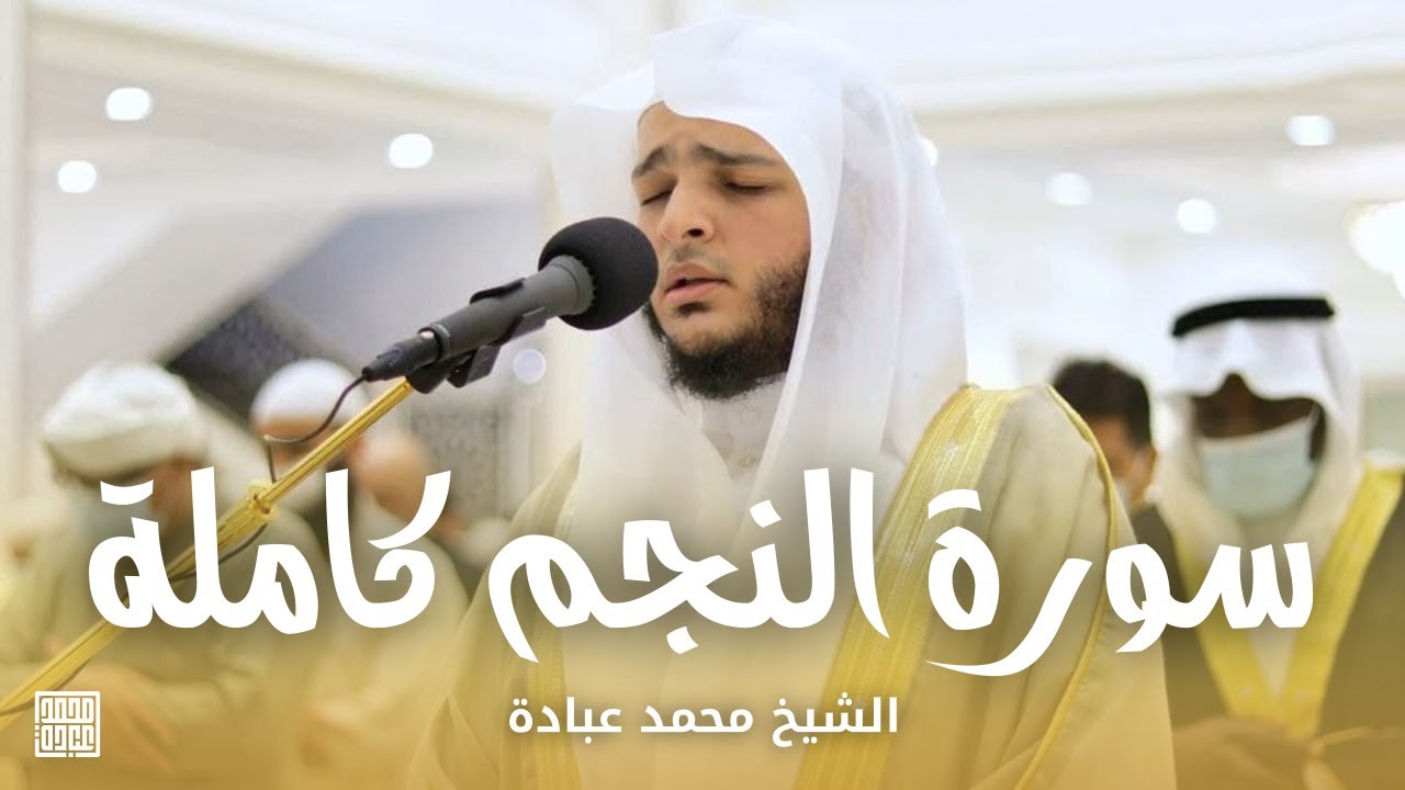 سورة النجم كاملة || صلاة التراويح ليلة ٢ رمضان || الشيخ محمد عبادة || مسجد الحكمة - الشارقة
