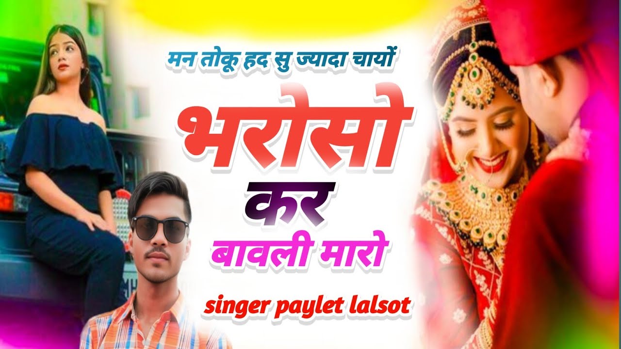 मन तोकू हद सु ज्यादा चायो भरोसो कर बावली म्हारों || सिंगर पायलेट सैनी लालसोट #kalu #kalu_devta