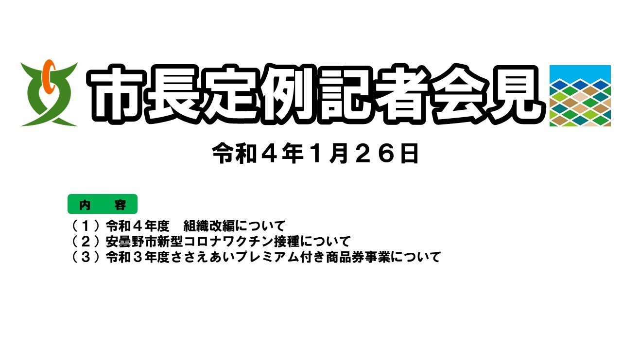 令和4年1月26日　安曇野市長定例記者会見