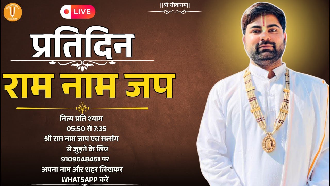 Ram_mahima is live || प्रतिदिन श्री राम नाम जाप ।। आप भी हमारे साथ अपने घर बैठ कर करें।।
