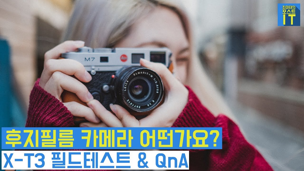 필름느낌 디지털로 쉽게 내는 카메라. 후지필름 X-T3 필드테스트 & QnA | gear