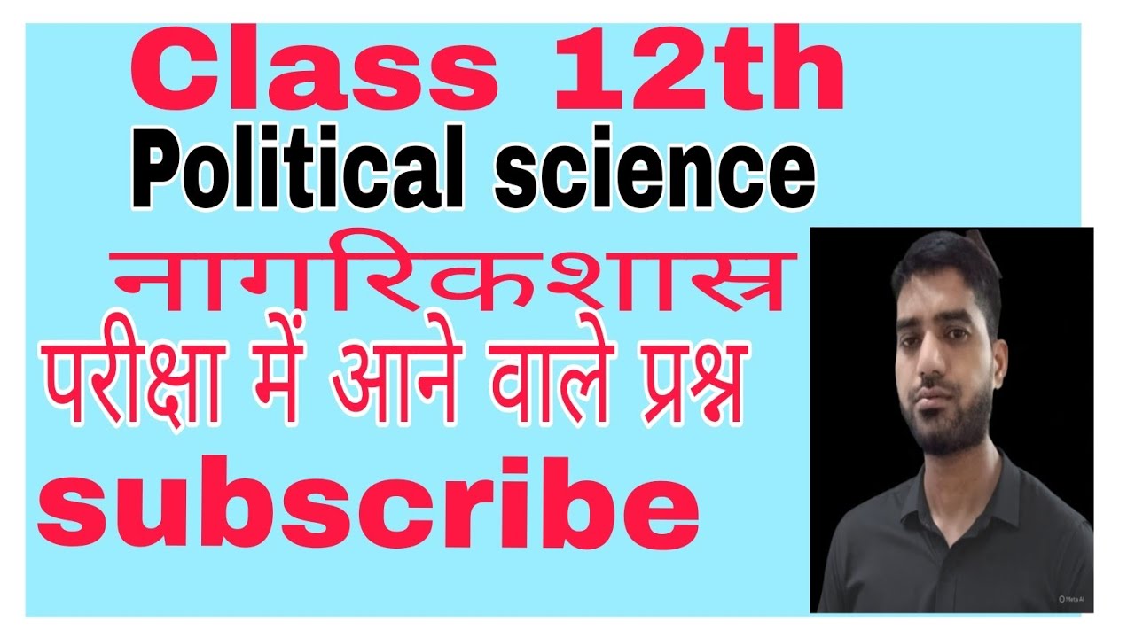 Class 12th Political science कक्षा 12वीं राजनीति विज्ञान 
