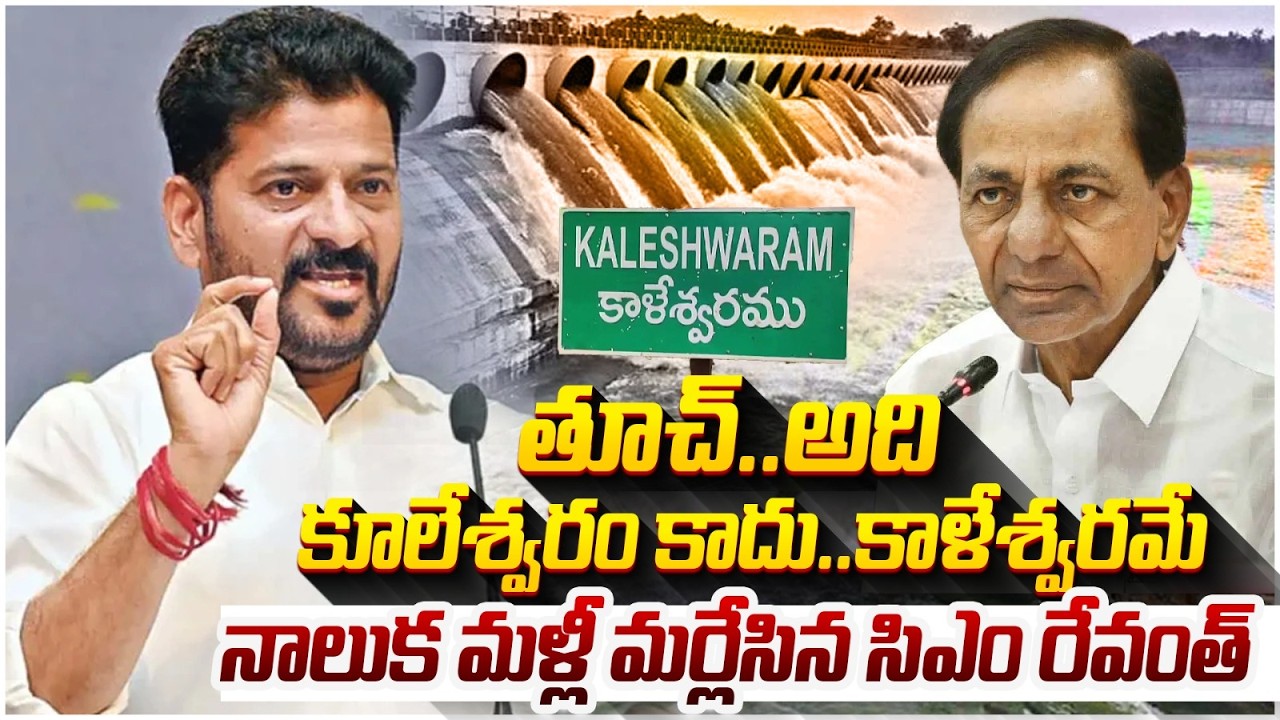 కాళేశ్వరం పై మాట మార్చిన రేవంత్ | Revanth Reddy Says Will Continue Kaleshwaram Project | KCR