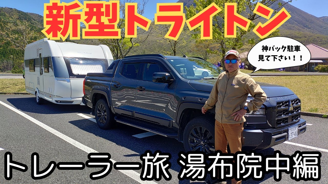 新型トライトンでトレーラーけん引旅　【湯布院中編】【4K】