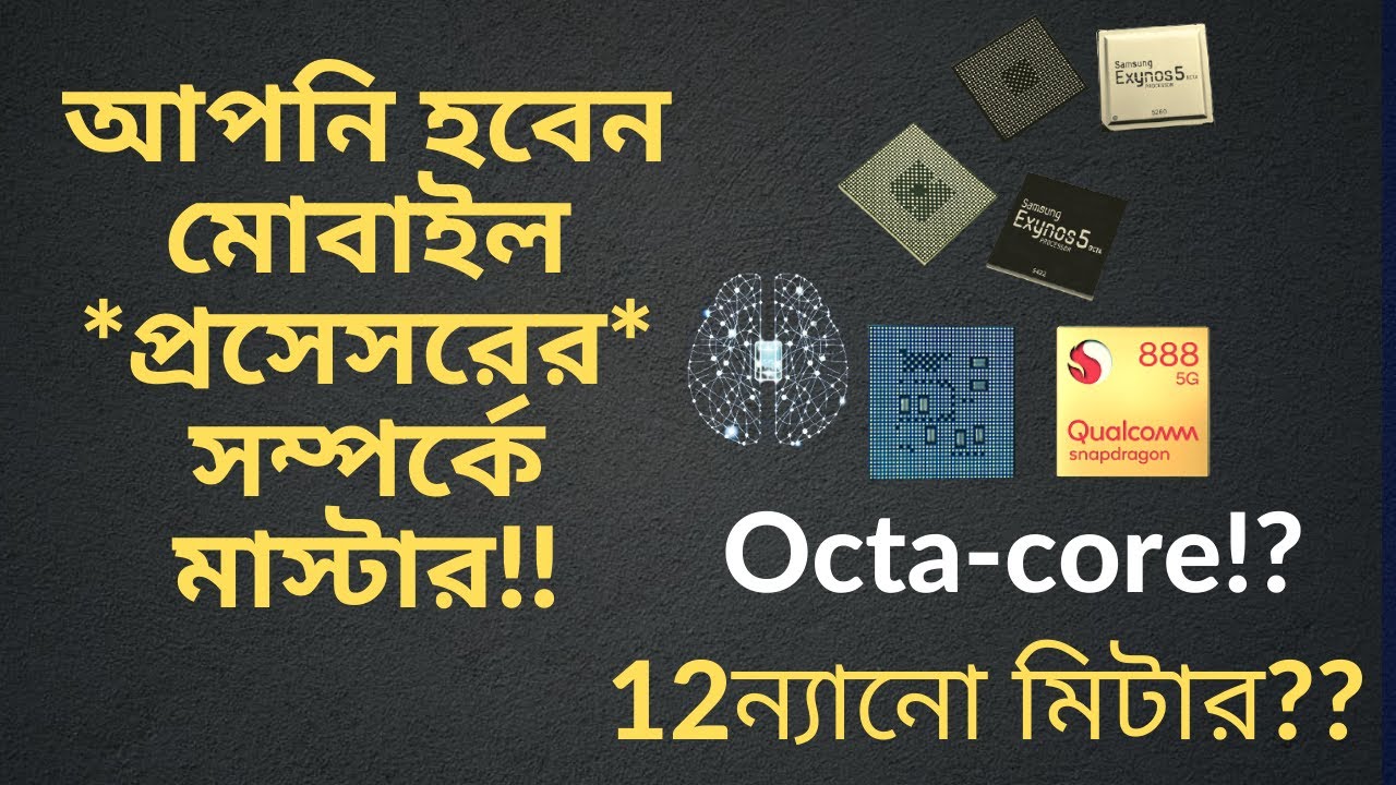 মোবাইল প্রসেসর কি? কিভাবে কাজ করে? আপনিও হবেন প্রসেসরের মাস্টার !! Mobile processor, Core Explain ||