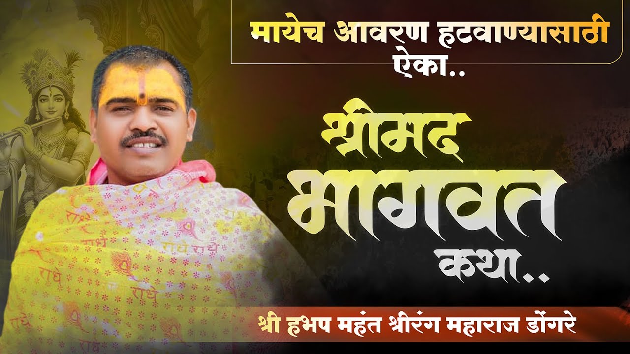 भागवत कथा | bhagwat katha marathi madhe | श्रीरंग महाराज डोंगरे