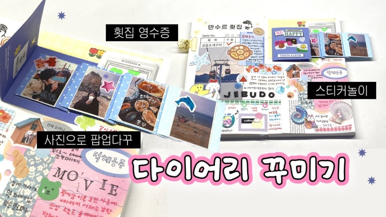 당일치기 여행 다이어리 꾸미기 🌊🌊🦀•• 사진 팝업다꾸!