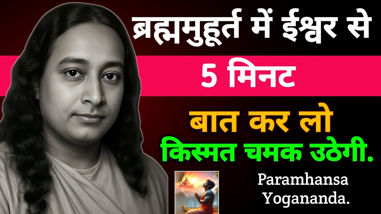 ब्रह्ममुहुर्त मे ईश्वर से 5 मिनट बात कर लो किस्मत चमक उठेगी ब्रह्मांडीय ऊर्जा | Paramhansa Yogananda