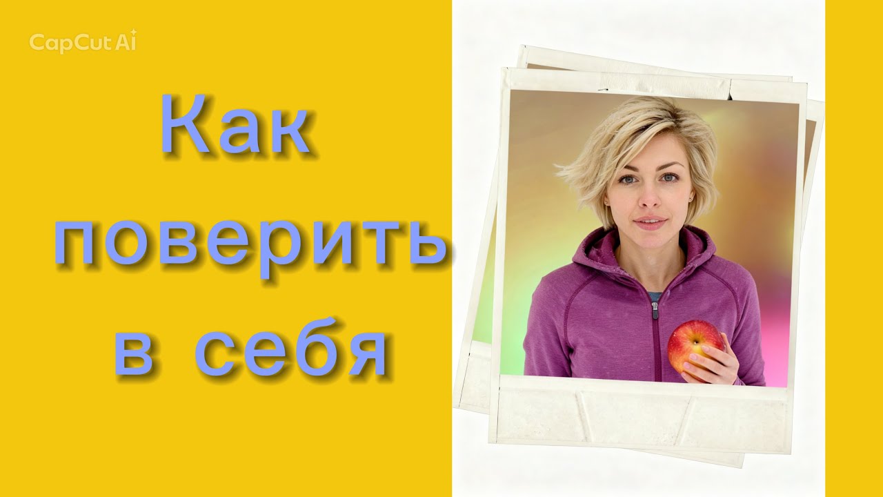 Как поверить в себя, когда кажется, что сил нет