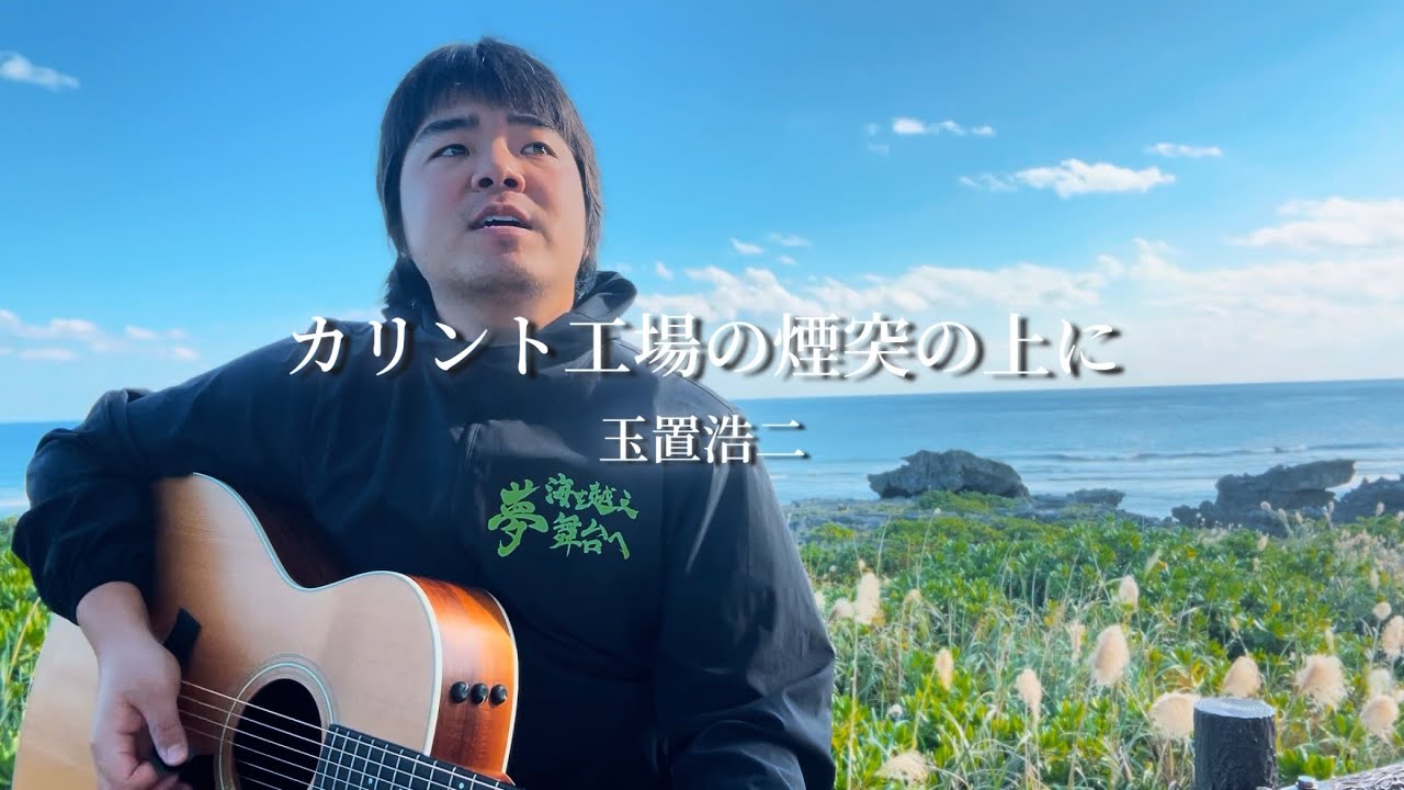 【弾き語り】カリント工場の煙突の上に/玉置浩二