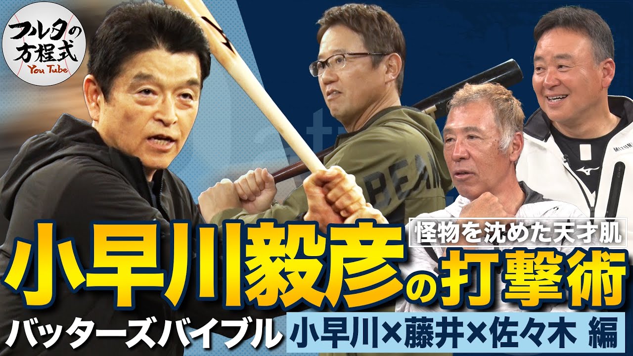 初登場！小早川毅彦の天才的な打撃術 と「部屋まで這って帰った」広島式猛練習【バッターズバイブル】