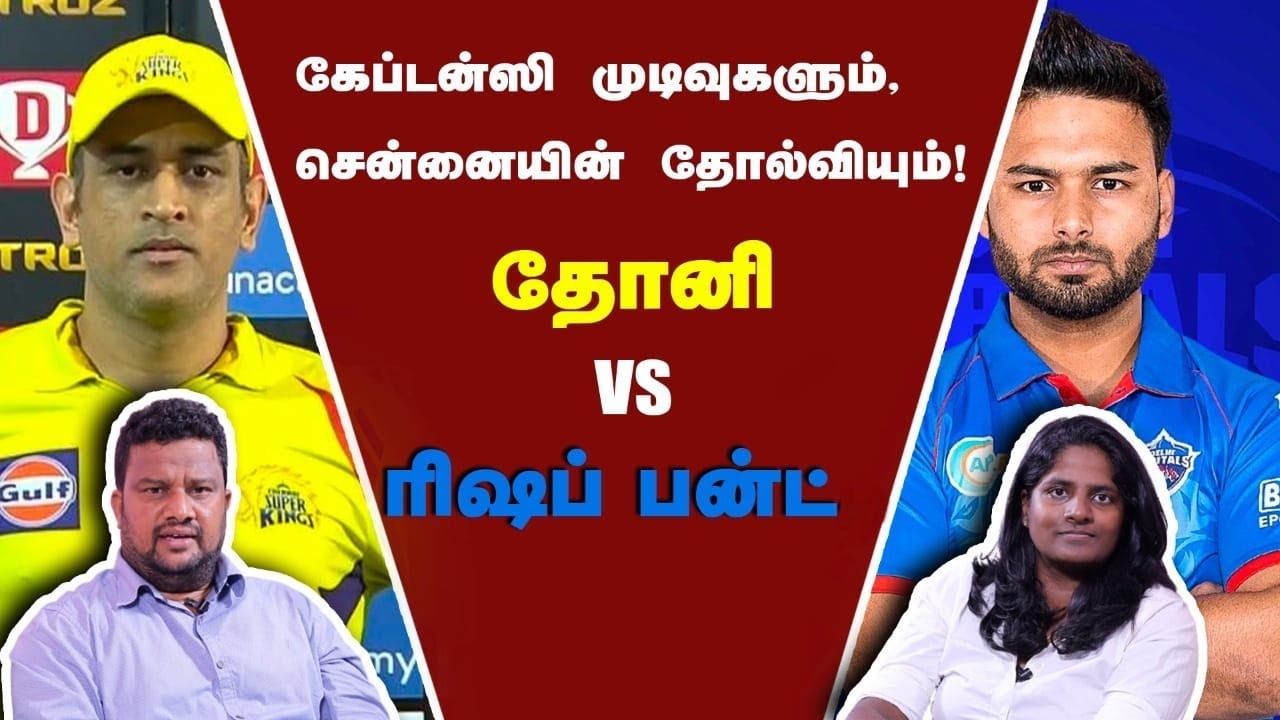 Why CSK lost to DC? Dhoni CSK தோல்விக்கு காரணங்கள் என்ன? #IPL2021 |Cricketer Thirush Kamini Explains