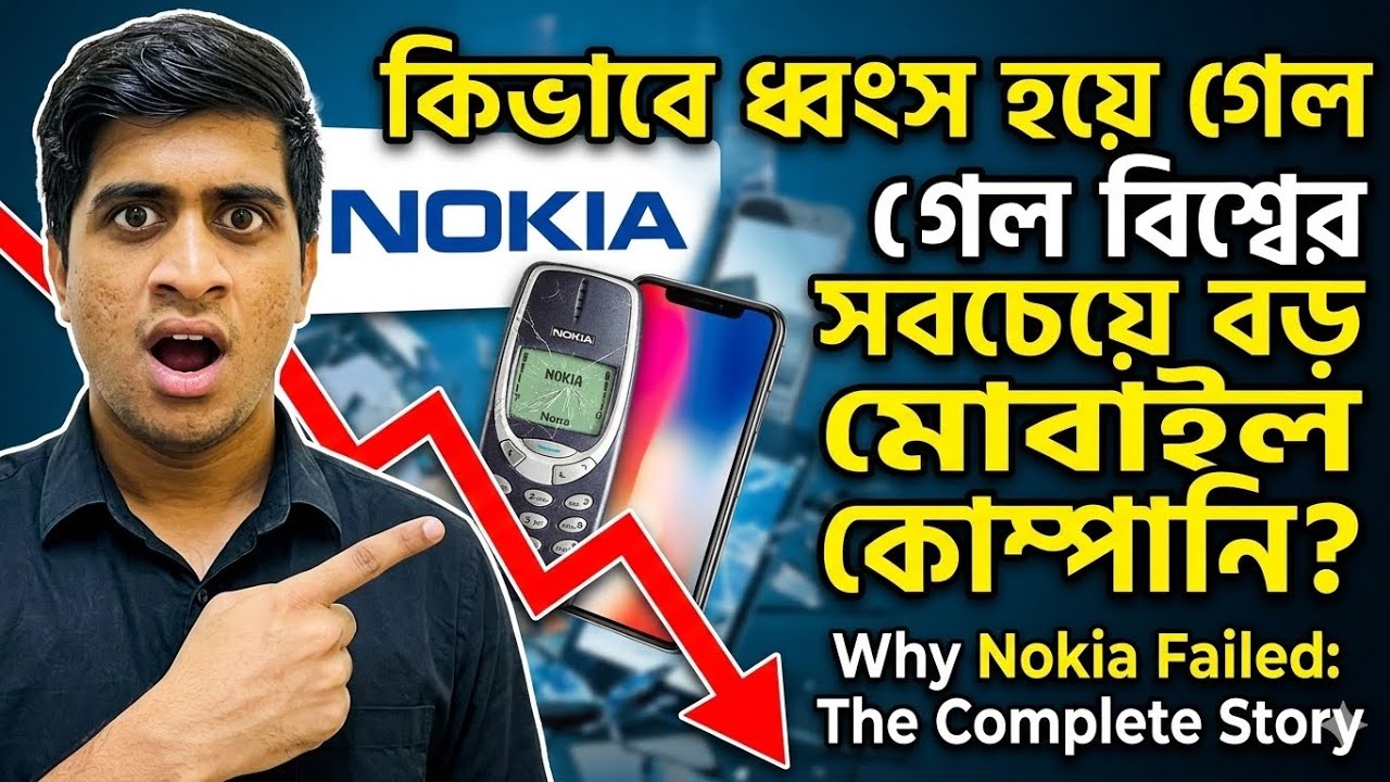 নোকিয়া কেন ধ্বংস হলো? মোবাইল সাম্রাজ্যের পতন | Why Nokia Failed Full Documentary
