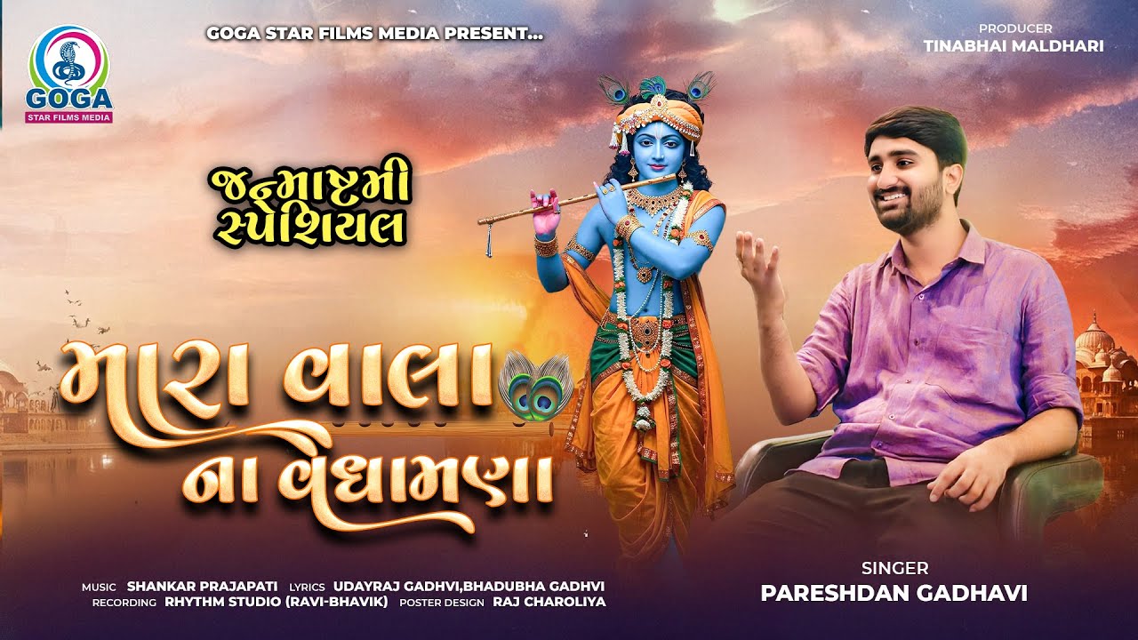 Janmashtami 2025 Special | Mara Vala Na Vadhamana | Pareshdan Gadhvi | New Gujarati Song 2025
