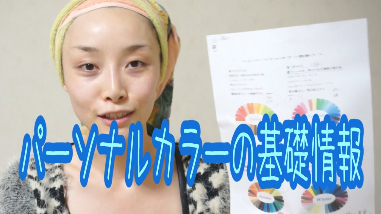 パーソナルカラー（似合う色）の基礎情報☆ - Dec 10, 2013 Sasakiasahi Vlog