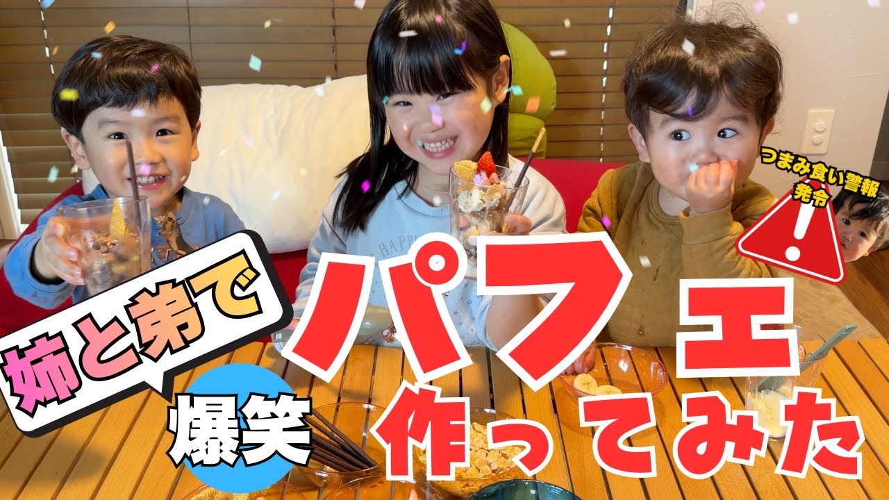 【子供クッキング】お家で簡単パフェ作り！3人姉弟のドタバタおやつタイム