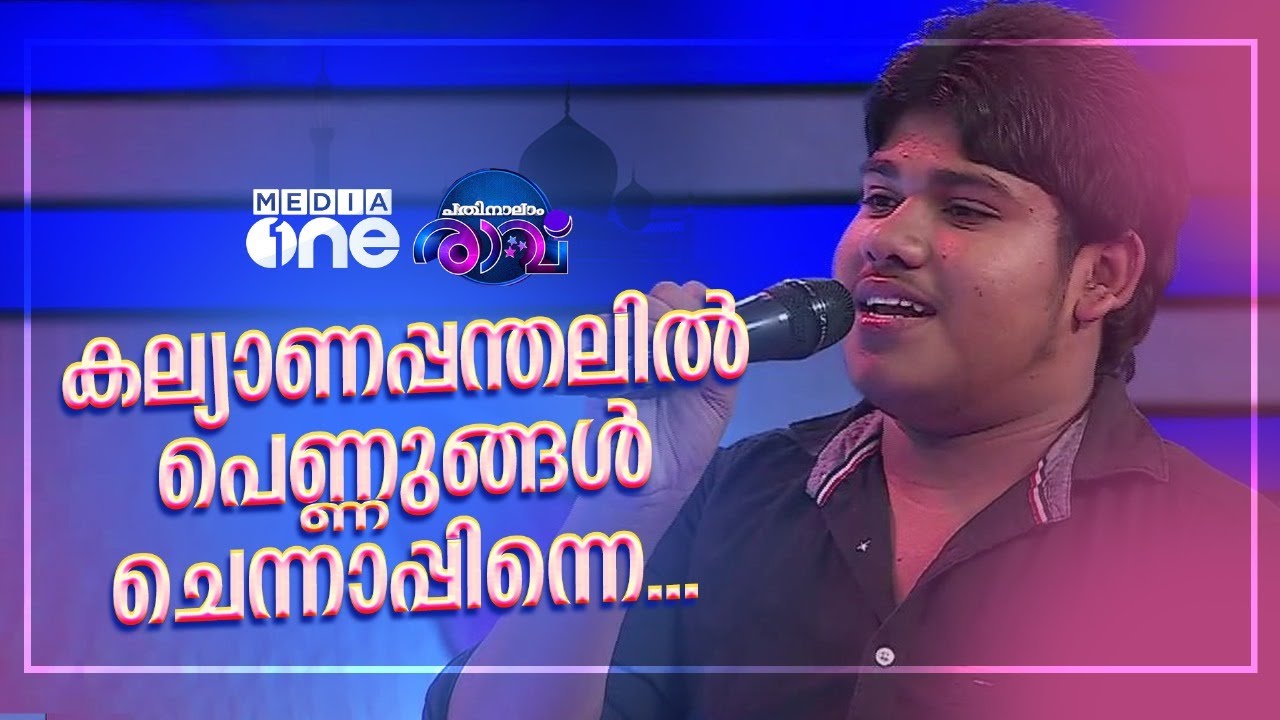 കല്യാണപ്പന്തലിൽ പെണ്ണുങ്ങൾ ചെന്നാപ്പിന്നെ...|Pathinalam Ravu| #mappilappattu| mappilasongs|