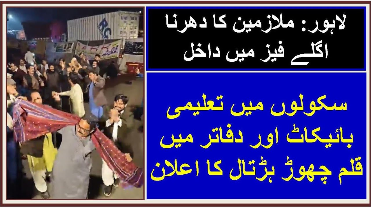 Lahore dharna l AGEGA | Punjab Employees | Rehman Ali Bajwa | Breaking News l RS Fast Info