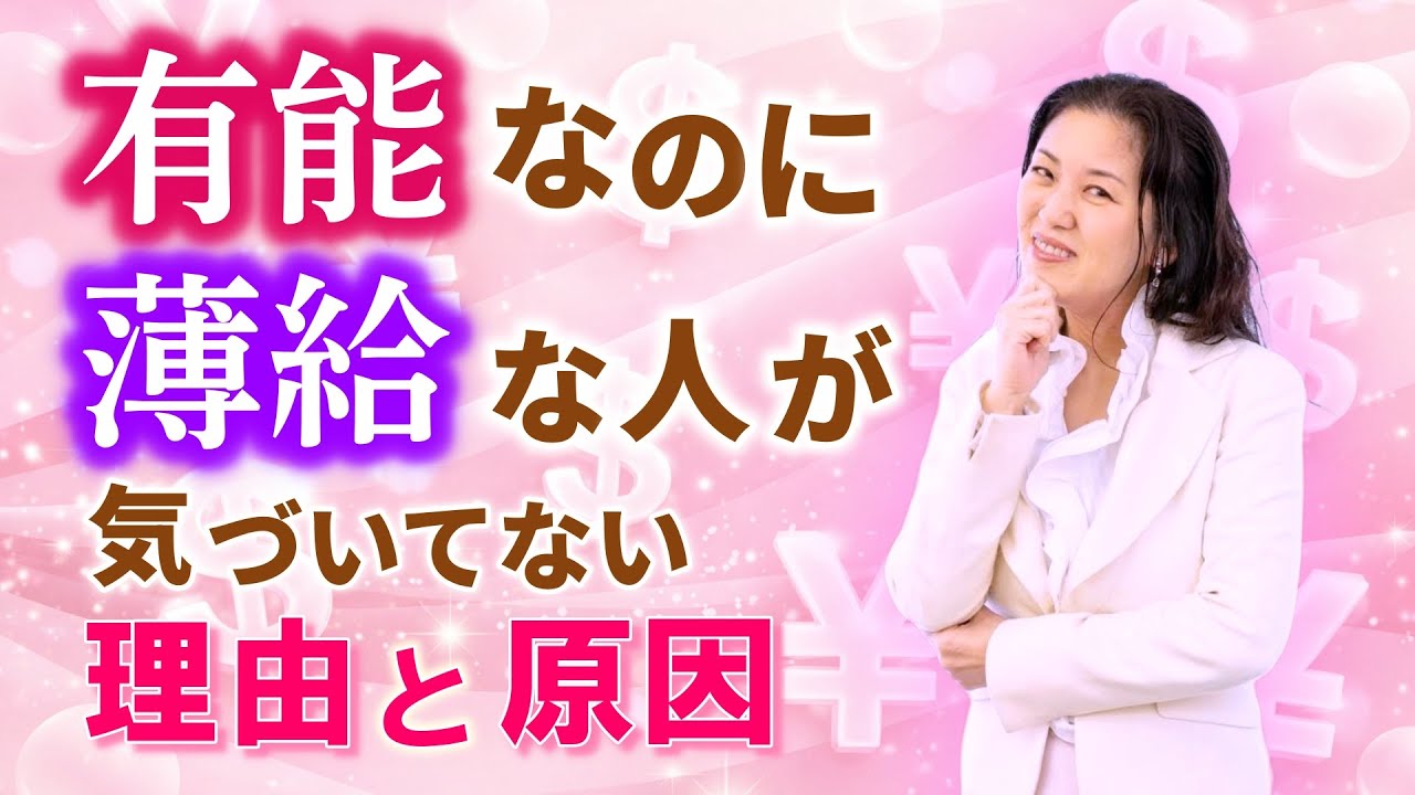 今すぐ見て下さい！解決できます！優秀なのに薄給な人が気づいてない原因、ズバリ言うわ　　　　　　　　　　　　　　　　　　　　　　｜ #心理学 　#レイキ 　#ヒーリング 　#スピリチュアル 　#量子力学