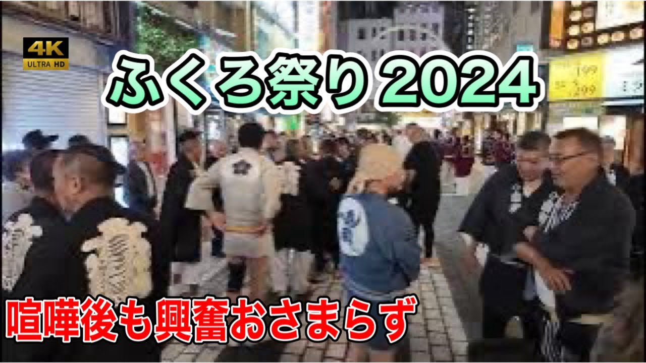 2024【池袋ふくろ祭り】高鳳睦 トラブル後の仲裁