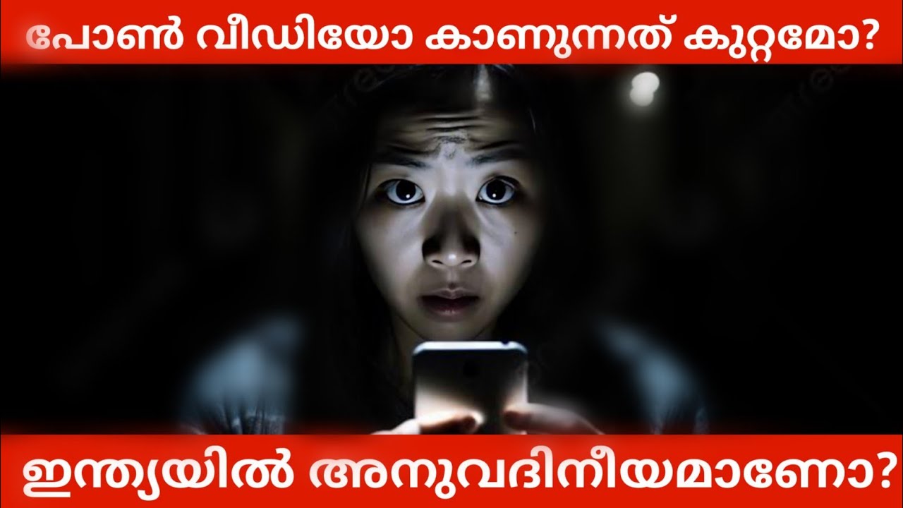 പോൺ വീഡിയോസ് കാണുന്നത് കുറ്റമാണോ? Is watching Porn Videos Crime? Mabstic Podcast